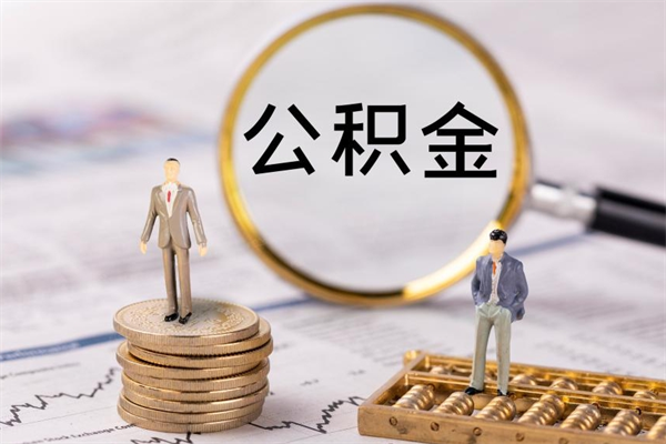果洛代提取公积金怎么收费（果洛代提取公积金怎么收费合理）