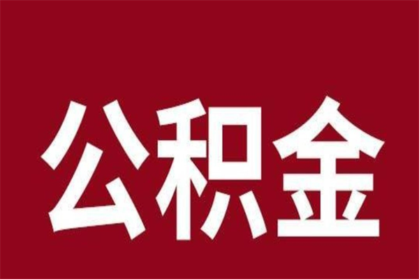 果洛西安市住房公积金提取（果洛西安市住房公积金提取流程）