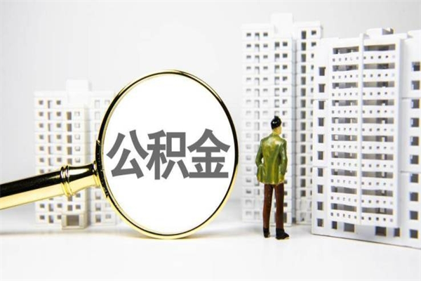 果洛套取自己的公积金是诈骗吗（果洛缺钱怎么把公积金提取出来）