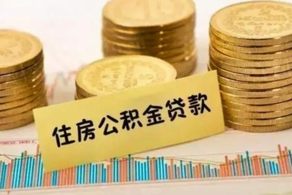 果洛东莞住房公积金提取（果洛东莞住房公积金提取规则）